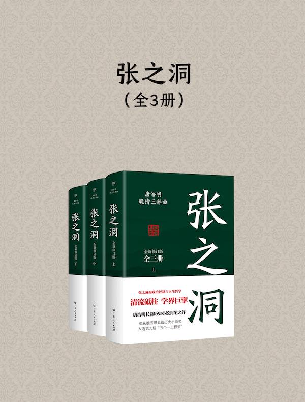 张之洞：全新修订版（全三册）