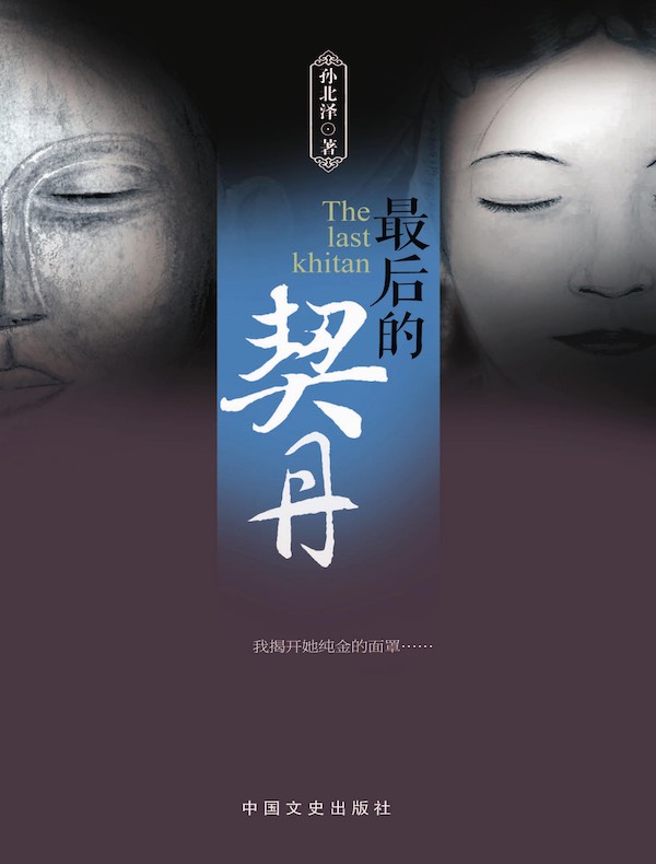 最后的契丹