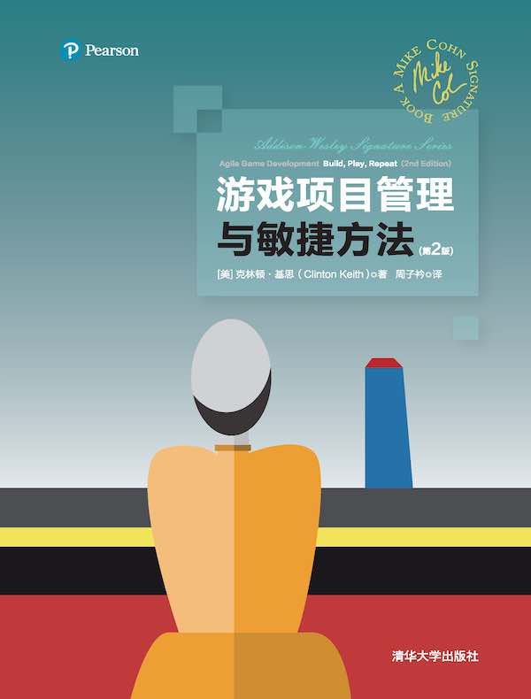 游戏项目管理与敏捷方法(第2版)