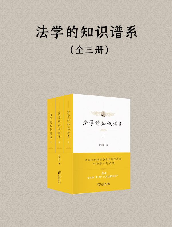 法学的知识谱系(全三册)