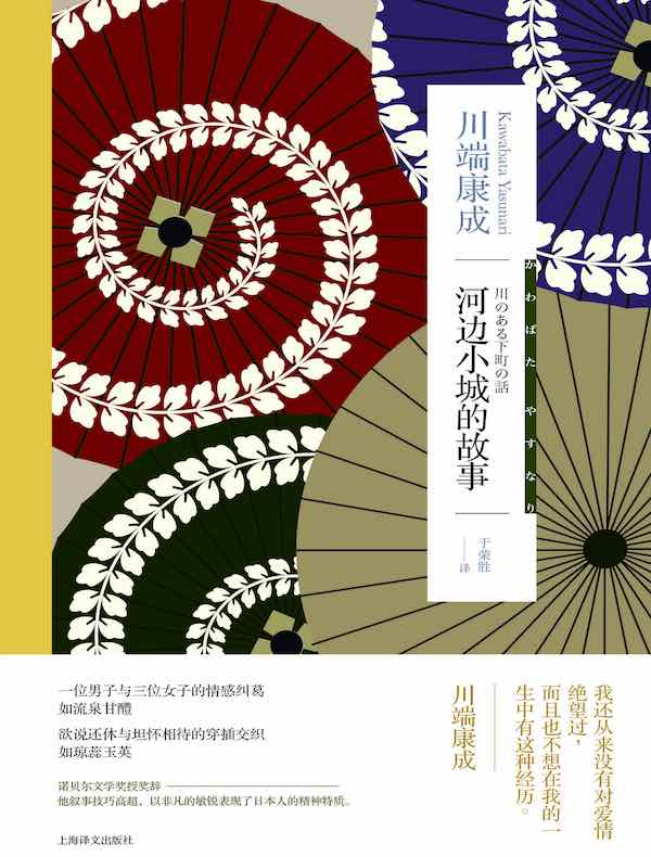 河边小城的故事(川端康成作品系列)