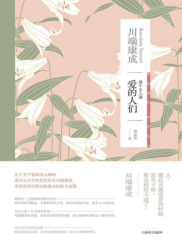 爱的人们(川端康成作品系列)