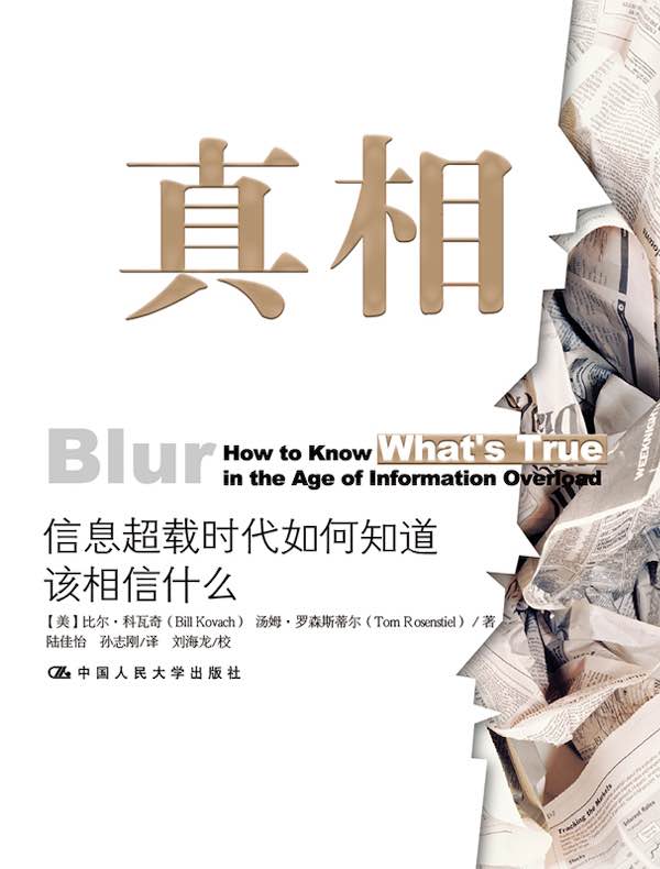 真相：信息超载时代如何知道该相信什么