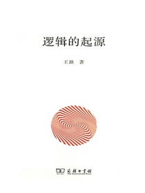 逻辑的起源