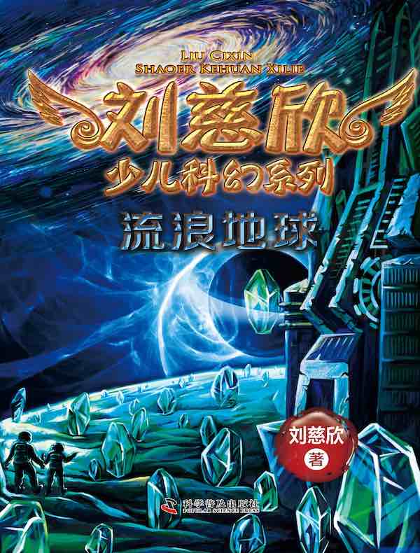 流浪地球（刘慈欣少儿科幻系列）