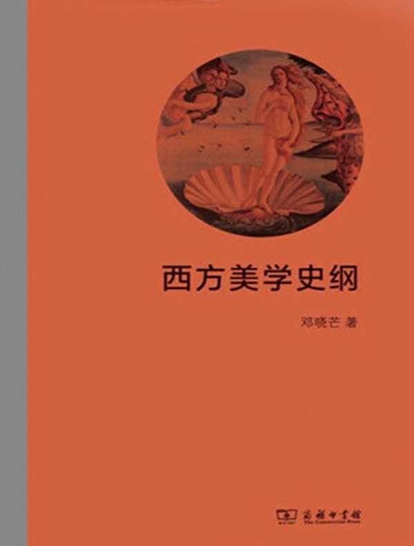 西方美学史纲