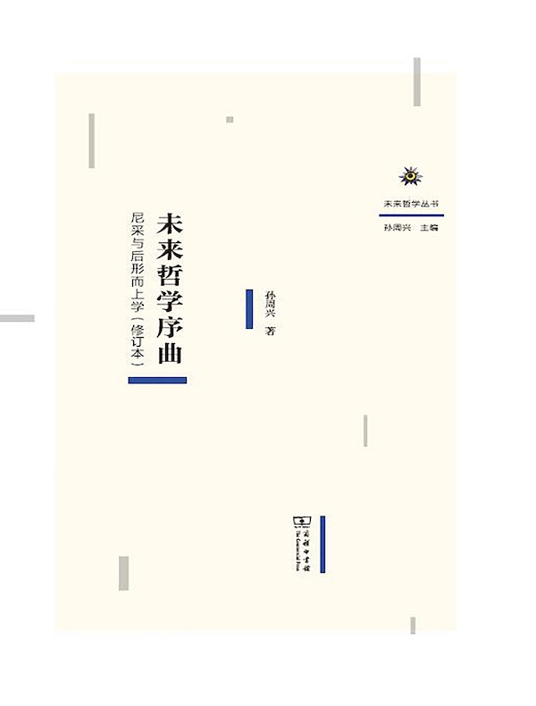 未来哲学序曲：尼采与后形而上学（修订本）