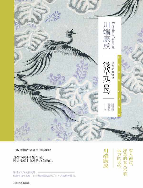 浅草九宫鸟（川端康成作品系列）