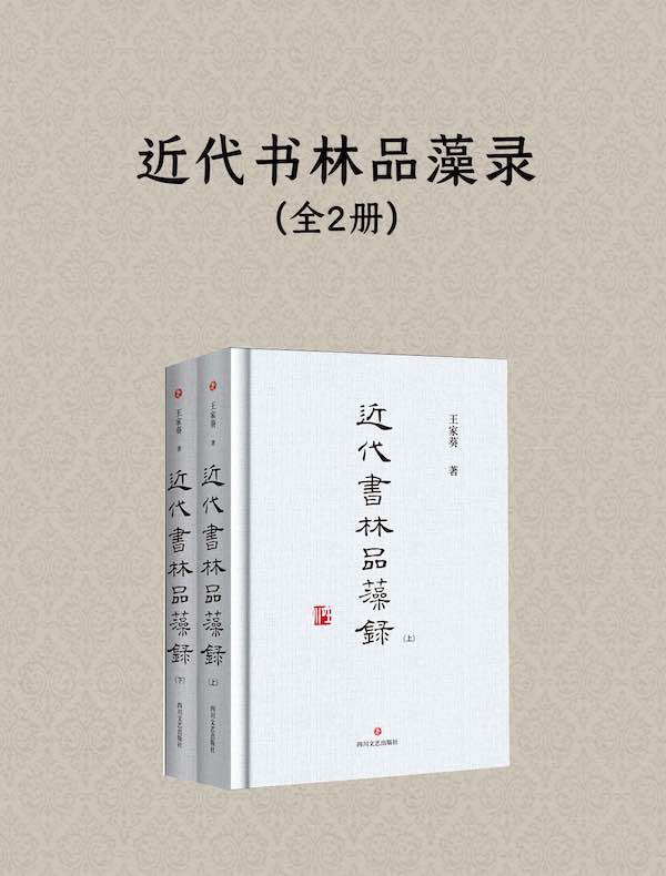 近代书林品藻录（全二册）