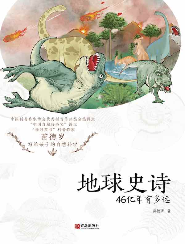 地球史诗：46亿年有多远