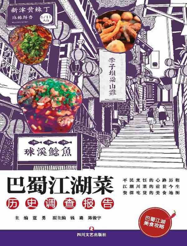 巴蜀江湖菜：历史调查报告