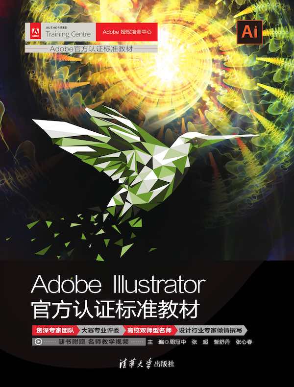 Adobe Illustrator官方认证标准教材