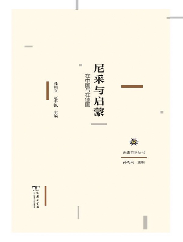 尼采与启蒙：在中国与在德国