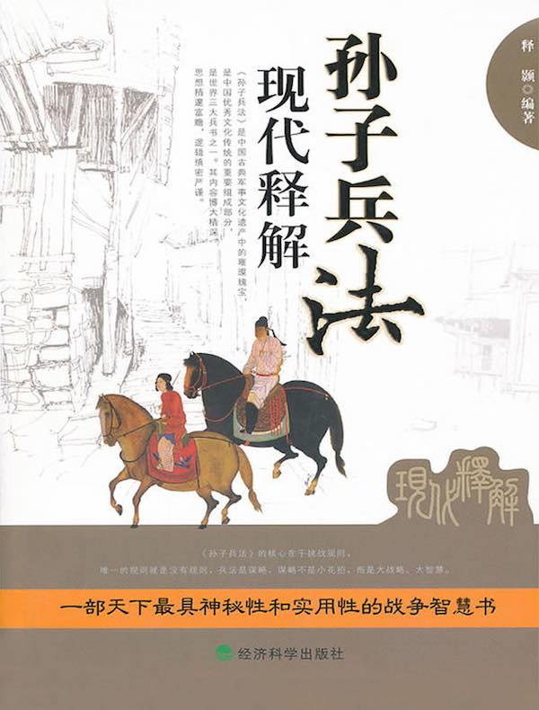 孙子兵法现代释解