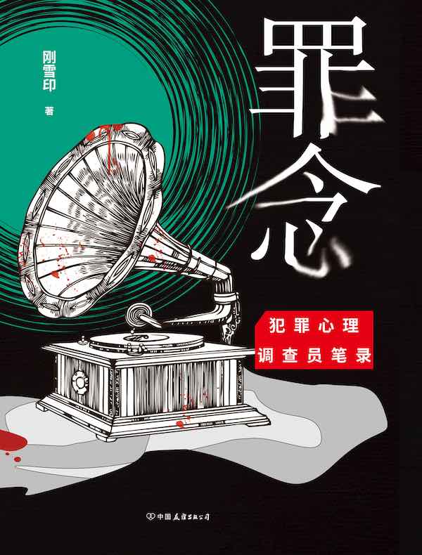 罪念:犯罪心理调查员笔录