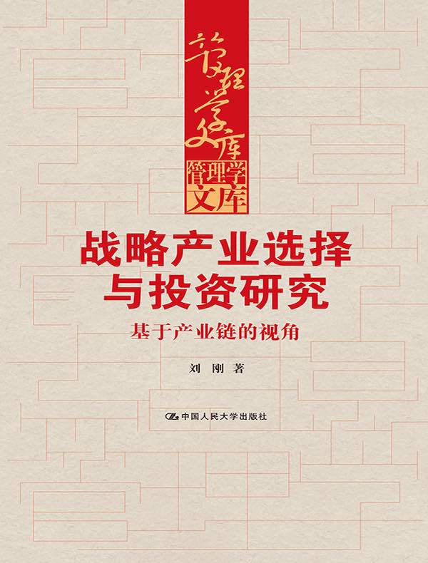 战略产业选择与投资研究：基于产业链的视角