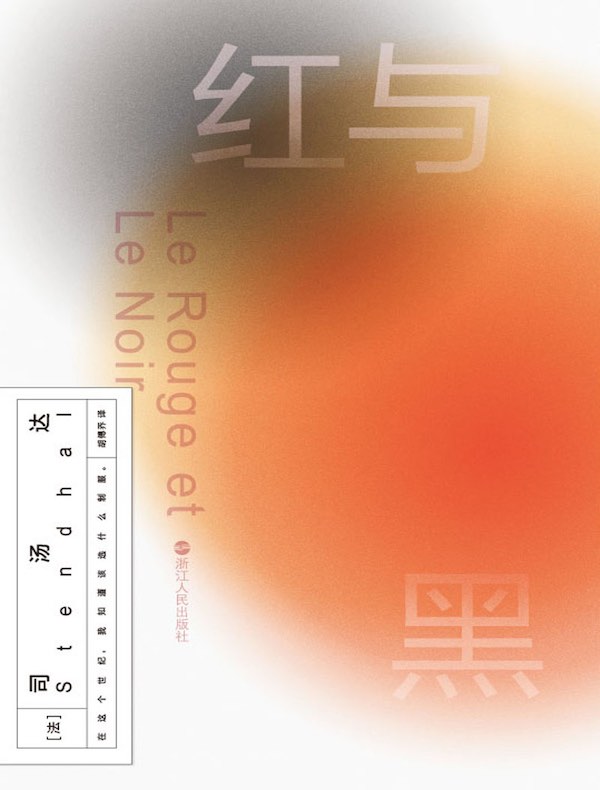 红与黑（磨铁经典第2辑）