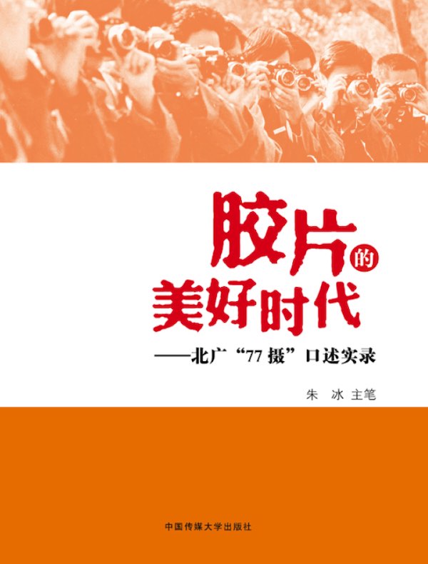 胶片的美好时代:北广“77摄”口述实录