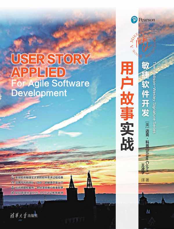 敏捷软件开发：用户故事实战