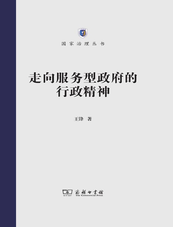 走向服务型政府的行政精神