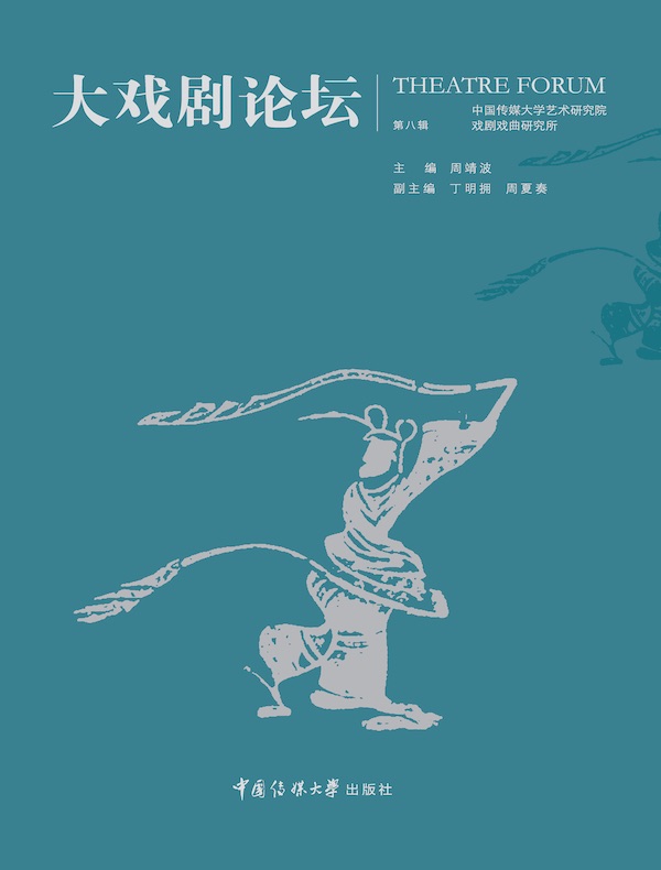 大戏剧论坛(第八辑)