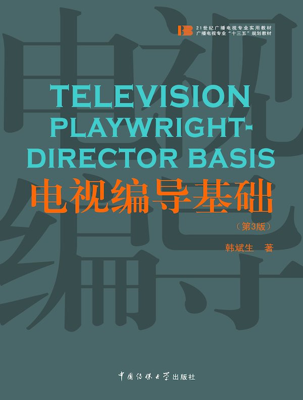电视编导基础（第3版）