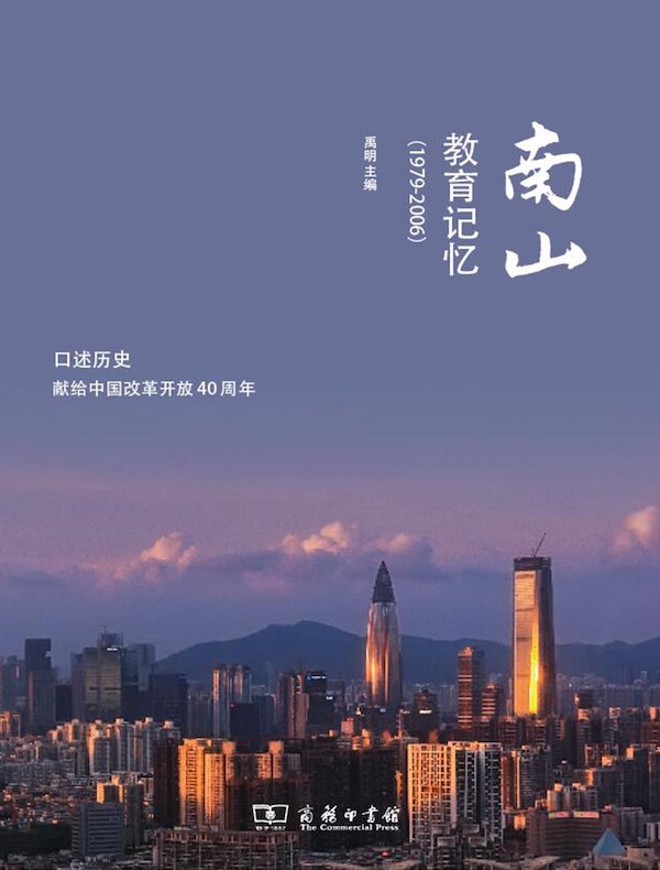 南山教育记忆