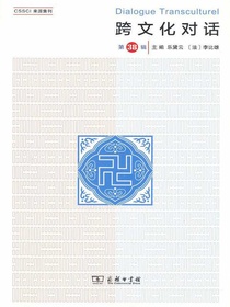 跨文化对话（第38辑）