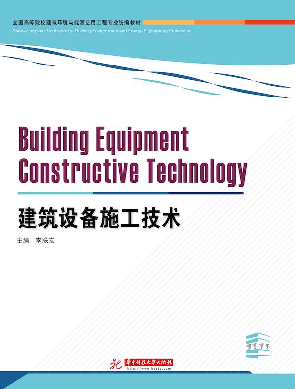 建筑设备施工技术