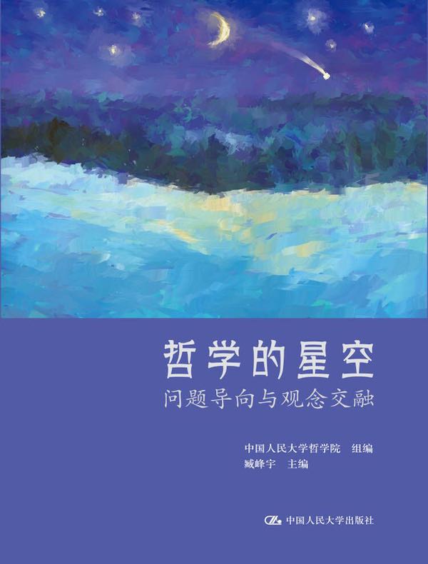 哲学的星空：问题导向与观念交融