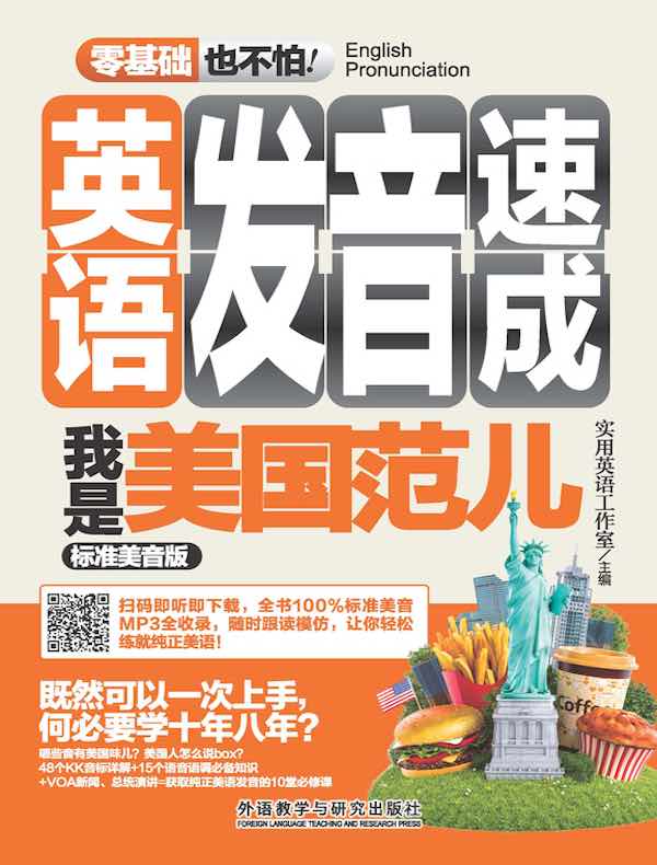 英语发音速成我是美国范儿(标准美音版)