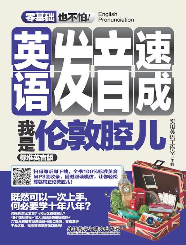 英语发音速成我是伦敦腔儿(标准英音版)