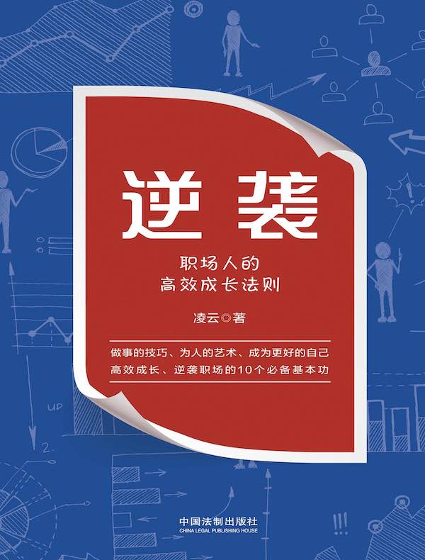 逆袭:职场人的高效成长法则