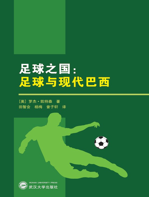 足球之国:足球与现代巴西