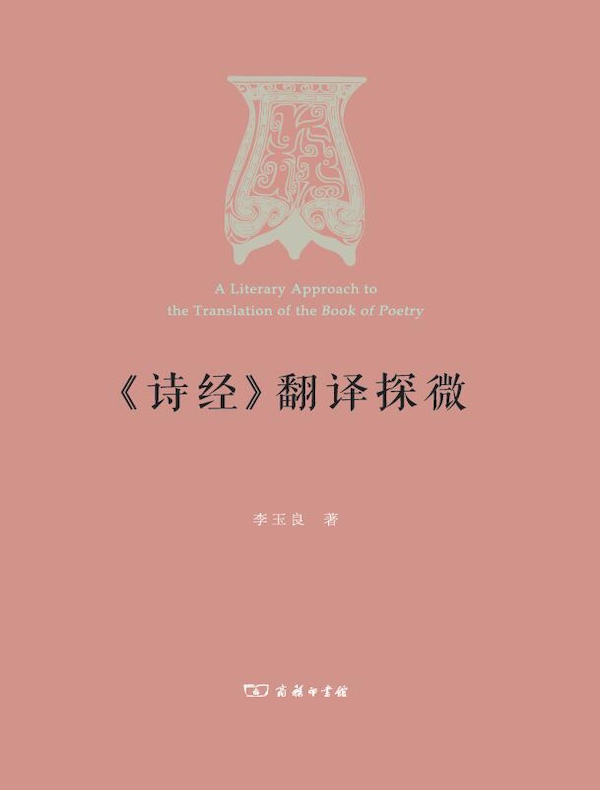 《诗经》翻译探微