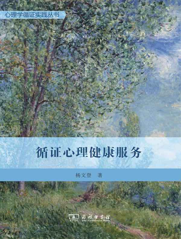 循证心理健康服务