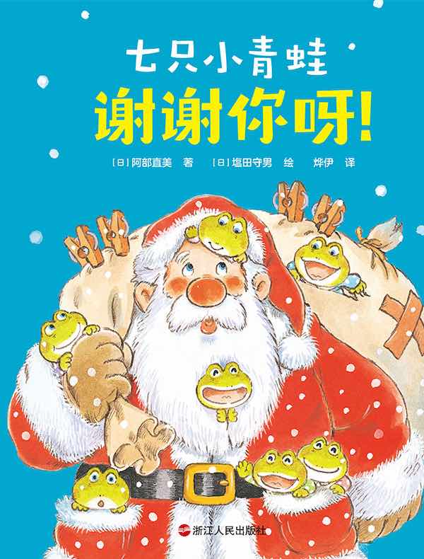 七只小青蛙：谢谢你呀！