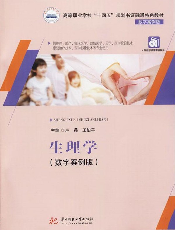 生理学（数字案例版）