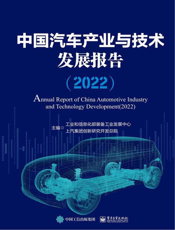 中国汽车产业与技术发展报告（2022）