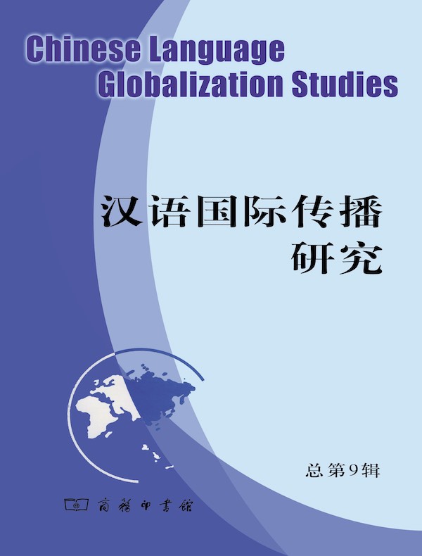 汉语国际传播研究（总第9辑）