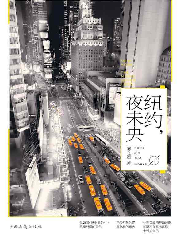 纽约，夜未央
