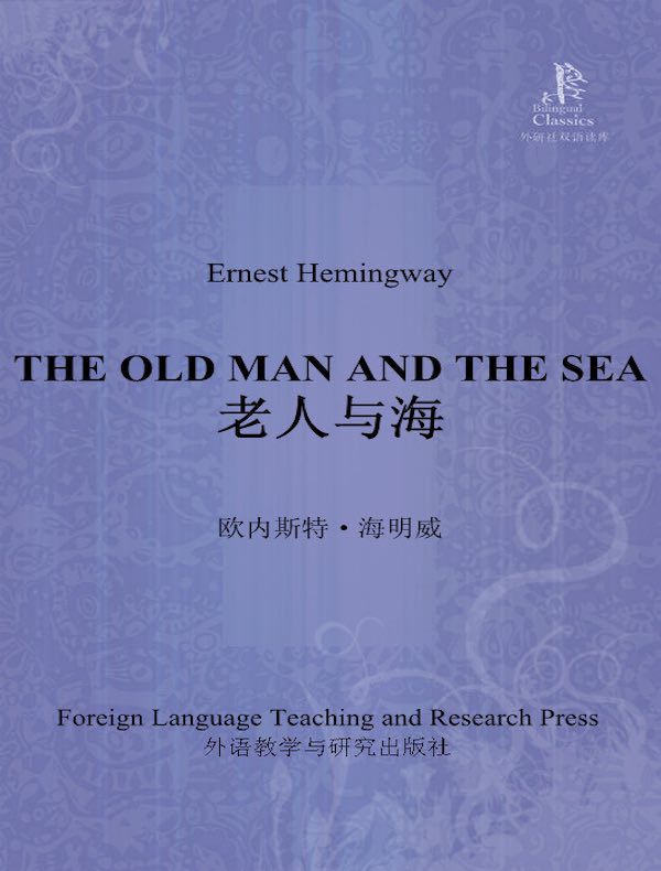 老人与海（外研社双语读库）