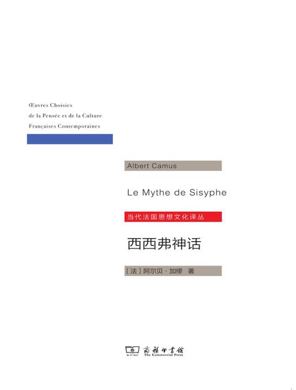 西西弗神话
