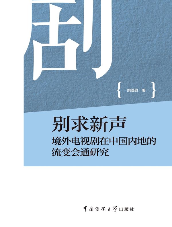 别求新声:境外电视剧在中国内地的流变会通研究
