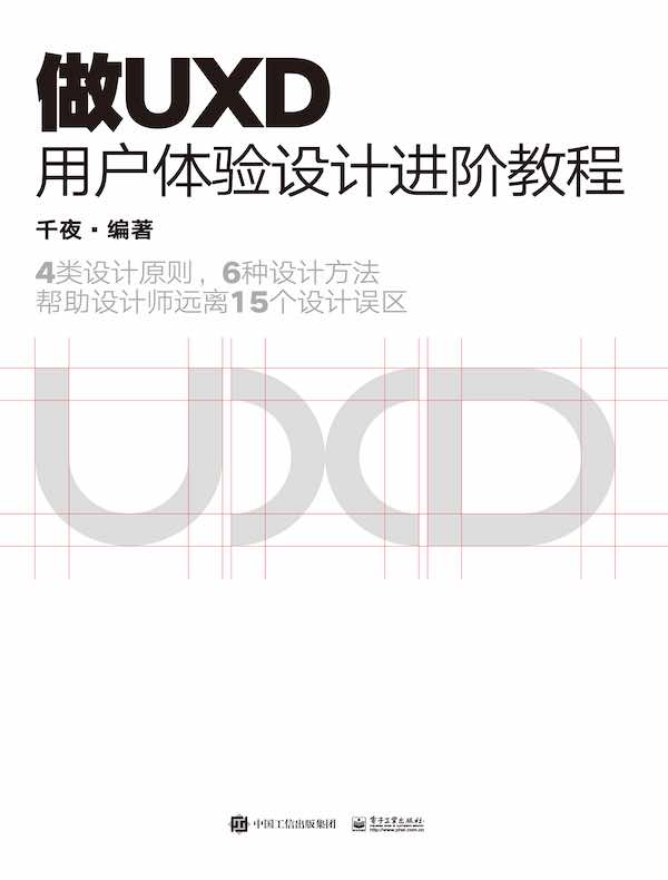 做UXD 用户体验设计进阶教程