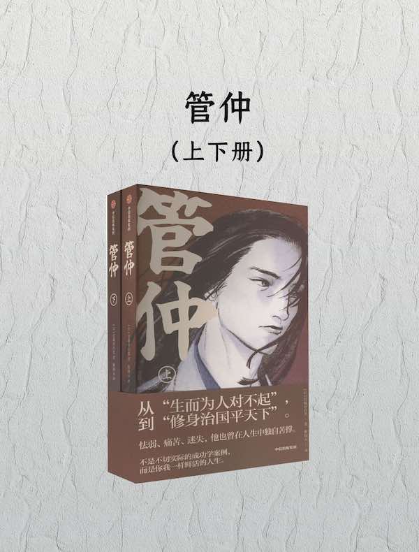 管仲（全二册）
