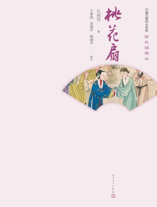 桃花扇（彩色插图本）
