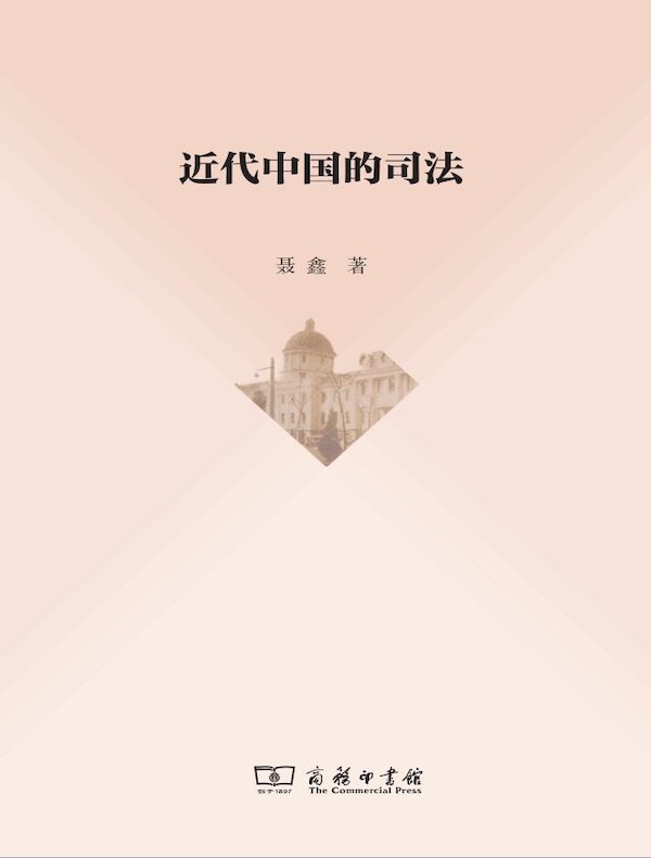 近代中国的司法