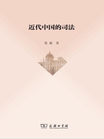 近代中国的司法
