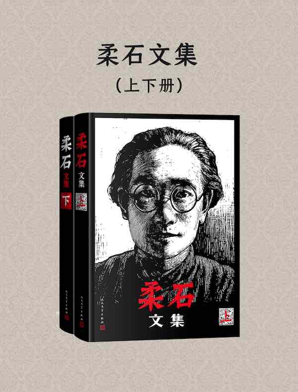 柔石文集（全二册）